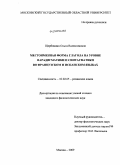 Щербинина, Ольга Валентиновна. Местоименная форма глагола на уровне парадигматики и синтагматики во французском и испанском языках: дис. кандидат филологических наук: 10.02.05 - Романские языки. Москва. 2009. 151 с.