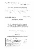 Котов, Александр Федорович. Местоопределение источников сигналов современных радиосредств при влиянии тропосферы и подстилающей поверхности: дис. доктор технических наук: 01.04.03 - Радиофизика. Москва. 2000. 270 с.