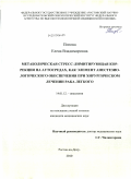 Попова, Елена Владимировна. Метаболическая стресс-лимитирующая коррекция на аутосредах, как элемент анестезиологического обеспечения при хирургическом лечении рака легкого: дис. кандидат медицинских наук: 14.01.12 - Онкология. Ростов-на-Дону. 2010. 148 с.