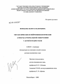 Нефедова, Жанета Валерьевна. Метаболические и нейрофизиологические аспекты артериальной гипертензии у детей и подростков: дис. доктор медицинских наук: 14.00.09 - Педиатрия. Новосибирск. 2008. 368 с.