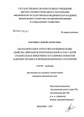 Воронина, Любовь Борисовна. Метаболические и структурно-функциональные свойства лейкоцитов при бронхиальной астме у детей, сравнительная эффективность различных вариантов базисной терапии в коррекции выявленных отклонений: дис. кандидат медицинских наук: 14.00.09 - Педиатрия. . 0. 194 с.