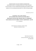 Скворцова Ольга Викторовна. «Метаболические, иммунологические и микробиологические предикторы осложнений экзогенно-конституционального ожирения у детей»: дис. кандидат наук: 00.00.00 - Другие cпециальности. ФГБОУ ВО «Самарский государственный медицинский университет» Министерства здравоохранения Российской Федерации. 2025. 167 с.