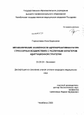 Горностаева, Анна Борисовна. Метаболические особенности адренореактивности при стрессорных воздействиях с различным характером адаптационной стратегии: дис. кандидат медицинских наук: 03.00.04 - Биохимия. Челябинск. 2008. 130 с.