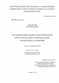 Чернавский, Сергей Вячеславович. Метаболический синдром: прогнозирование вариантов течения и развития кардио-церебральных осложнений: дис. доктор медицинских наук: 14.01.04 - Внутренние болезни. Москва. 2012. 229 с.