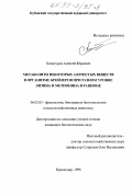 Хачатуров, Алексей Юрьевич. Метаболизм некоторых азотистых веществ в организме бройлеров при разном уровне лизина и метионина в рационе: дис. кандидат биологических наук: 06.02.05 - Ветеринарная санитария, экология, зоогигиена и ветеринарно-санитарная экспертиза. Краснодар. 1998. 139 с.