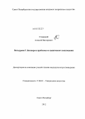 Ставицкий, Алексей Викторович. Метадрама Г. Бюхнера и проблемы ее сценического воплощения: дис. кандидат искусствоведения: 17.00.01 - Театральное искусство. Санкт-Петербург. 2012. 212 с.