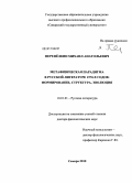 Перепелкин, Михаил Анатольевич. Метафизическая парадигма в русской литературе 1970-х годов: формирование, структура, эволюция: дис. доктор филологических наук: 10.01.01 - Русская литература. Самара. 2010. 523 с.