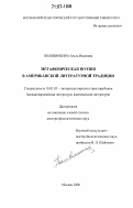 Половинкина, Ольга Ивановна. Метафизическая поэзия в американской литературной традиции: дис. доктор филологических наук: 10.01.03 - Литература народов стран зарубежья (с указанием конкретной литературы). Москва. 2006. 490 с.