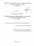 Барсегова, Анна Эдуардовна. Метафизические основания феномена эстетического в духовно-академическом теизме XIX-нач. XX вв.: дис. кандидат философских наук: 09.00.03 - История философии. Хабаровск. 2011. 174 с.