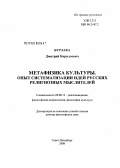 Бурлака, Дмитрий Кириллович. Метафизика культуры. Опыт систематизации идей русских религиозных мыслителей: дис. доктор философских наук: 09.00.13 - Философия и история религии, философская антропология, философия культуры. Санкт-Петербург. 2008. 445 с.