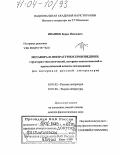 Иванюк, Борис Павлович. Метафора и литературное произведение: структурно-типологический, историко-типологический и прагматический аспекты исследования: На материале русской литературы: дис. доктор филологических наук: 10.01.02 - Литература народов Российской Федерации (с указанием конкретной литературы). Киев. 1999. 369 с.
