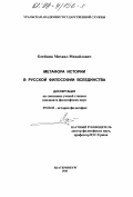 Олейник, Михаил Михайлович. Метафора истории в русской философии всеединства: дис. кандидат философских наук: 09.00.03 - История философии. Екатеринбург. 1998. 150 с.