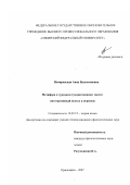 Немировская, Анна Валентиновна. Метафора в турецком художественном тексте: интегративный подход к переводу: дис. кандидат филологических наук: 10.02.19 - Теория языка. Красноярск. 2007. 218 с.