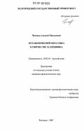 Чумаков, Алексей Николаевич. Метафорический образ мира в творчестве М. Пришвина: дис. кандидат филологических наук: 10.02.01 - Русский язык. Белгород. 2007. 160 с.