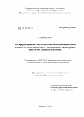 Горрея Рудина. Метафоризация как способ представления эмоциональных концептов: сопоставительное исследование на материале русского и албанского языков: дис. кандидат филологических наук: 10.02.20 - Сравнительно-историческое, типологическое и сопоставительное языкознание. Москва. 2010. 180 с.