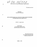 Ерилова, Светлана Леонидовна. Метафоризация как способ смыслопостроения в политическом дискурсе: дис. кандидат филологических наук: 10.02.19 - Теория языка. Тверь. 2003. 177 с.