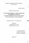 Самосудова, Галина Григорьевна. Метафоризация концептуальной картины мира и ее языковые экспоненты: На примере английских сказок Л. Кэролла "Алиса в Стране чудес" и "Алиса в Зазеркалье": дис. кандидат филологических наук: 10.02.04 - Германские языки. Барнаул. 1999. 184 с.