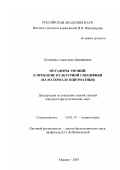 Козеренко, Анастасия Дмитриевна. Метафоры эмоций, к проблеме культурной специфики: На материале идиоматики: дис. кандидат филологических наук: 10.02.19 - Теория языка. Москва. 2003. 145 с.