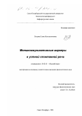 Пигрова, Елена Константиновна. Метакоммуникативные маркеры в устной спонтанной речи: дис. кандидат филологических наук: 10.02.01 - Русский язык. Санкт-Петербург. 2001. 168 с.