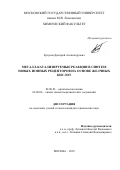 Ерзунов, Дмитрий Александрович. Металл-катализируемые реакции в синтезе новых ионных рецепторов на основе желчных кислот: дис. кандидат наук: 02.00.03 - Органическая химия. Москва. 2018. 140 с.