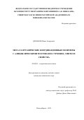 Демаков Павел Андреевич. Металл-органические координационные полимеры с алициклическими мостиками: строение, синтез и свойства: дис. кандидат наук: 02.00.01 - Неорганическая химия. ФГБУН Институт неорганической химии им. А.В. Николаева Сибирского отделения Российской академии наук. 2021. 176 с.