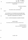 Трубачева, Алиса Максимовна. Металличность в гетероядерном взаимодействии элементов тонкой структуры материалов на основе бинарных соединений и их свойства: дис. кандидат технических наук: 05.02.01 - Материаловедение (по отраслям). Казань. 2005. 225 с.