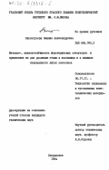 Вислогузова, Эмилия Александровна. Металло-, шлакоустойчивость форстеритовых огнеупоров и применение их для разливки стали в изложницы и в машинах непрерывного литья заготовок: дис. кандидат технических наук: 05.17.11 - Технология силикатных и тугоплавких неметаллических материалов. Свердловск. 1984. 170 с.