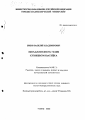 Ершов, Василий Владимирович. Металлоносность углей Кузнецкого бассейна: дис. кандидат геолого-минералогических наук: 04.00.11 - Геология, поиски и разведка рудных и нерудных месторождений, металлогения. Томск. 2000. 225 с.