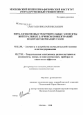 Самотаев, Николай Николаевич. Металлооксидные чувствительные элементы интегральных датчиков концентраций водородсодержащих газов: дис. кандидат технических наук: 05.13.05 - Элементы и устройства вычислительной техники и систем управления. Москва. 2008. 132 с.