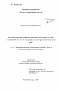 Данильцев, Вячеслав Михайлович. Металлоорганическая газофазная эпитаксия гетероструктур на основе соединений Al - In - Ga - As для приборов миллиметрового диапазона длин волн: дис. кандидат физико-математических наук: 05.27.01 - Твердотельная электроника, радиоэлектронные компоненты, микро- и нано- электроника на квантовых эффектах. Нижний Новгород. 2006. 156 с.