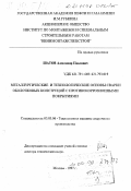 Шатов, Александр Павлович. Металлургические и технологические основы сварки оболочковых конструкций с противокоррозионными покрытиями: дис. доктор технических наук: 05.03.06 - Технология и машины сварочного производства. Москва. 1997. 353 с.