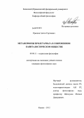 Краснов, Антон Сергеевич. Метаморфозы пролетариата в современном капиталистическом обществе: дис. кандидат философских наук: 09.00.11 - Социальная философия. Казань. 2012. 152 с.