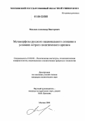 Махлаев, Александр Викторович. Метаморфозы русского национального сознания в условиях острого политического кризиса: дис. кандидат политических наук: 23.00.02 - Политические институты, этнополитическая конфликтология, национальные и политические процессы и технологии. Москва. 2006. 147 с.