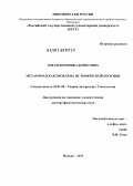 Озкан, Вероника Борисовна. Метароман как проблема исторической поэтики: дис. кандидат наук: 10.01.08 - Теория литературы, текстология. Москва. 2013. 570 с.