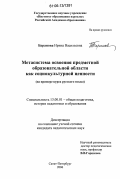 Баранова, Ирина Васильевна. Метасистема освоения предметной образовательной области как социокультурной ценности: На примере курса русского языка: дис. кандидат педагогических наук: 13.00.01 - Общая педагогика, история педагогики и образования. Санкт-Петербург. 2006. 179 с.