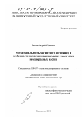 Ралин, Андрей Юрьевич. Метастабильность магнитного состояния и особенности намагничивания малых химически неоднородных частиц: дис. кандидат физико-математических наук: 01.04.07 - Физика конденсированного состояния. Владивосток. 2001. 149 с.