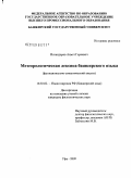 Искандаров, Ахмет Гареевич. Метеорологическая лексика башкирского языка: дис. кандидат филологических наук: 10.02.02 - Языки народов Российской Федерации (с указанием конкретного языка или языковой семьи). Уфа. 2009. 224 с.
