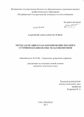 Бадецкий, Александр Петрович. Метод адаптации плана формирования поездов к суточной неравномерности вагонопотоков: дис. кандидат наук: 05.22.08 - Управление процессами перевозок. Санкт-Петербург. 2013. 191 с.