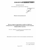 Мишин, Александр Борисович. Метод, алгоритм и адаптивное устройство обработки изображений на базе КМОП-видеодатчиков с использованием нейроподобных структур: дис. кандидат наук: 05.13.05 - Элементы и устройства вычислительной техники и систем управления. Курск. 2015. 102 с.