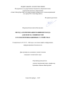 Израилов, Константин Евгеньевич. Метод алгоритмизации машинного кода для поиска уязвимостей в телекоммуникационных устройствах: дис. кандидат наук: 05.13.19 - Методы и системы защиты информации, информационная безопасность. Санкт-Петербург. 2017. 261 с.