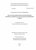 Мартынова, Светлана Владимировна. Метод автоматизированного проектирования формообразующей оснастки элементов авиационной техники: дис. кандидат технических наук: 05.13.12 - Системы автоматизации проектирования (по отраслям). Москва. 2013. 154 с.