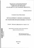 Горшкова, Елена Михайловна. Метод блочного элемента в проблеме исследования предоползневых структур: дис. кандидат физико-математических наук: 01.02.04 - Механика деформируемого твердого тела. Краснодар. 2011. 113 с.
