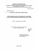 Гохаева, Александра Николаевна. Метод чрескостного остеосинтеза в лечении вальгусной деформации первого пальца стопы: дис. кандидат медицинских наук: 14.00.22 - Травматология и ортопедия. Курган. 2008. 124 с.