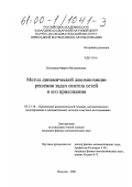 Нахушева, Марета Мухамедовна. Метод динамической декомпозиции решения задач синтеза сетей и его приложения: дис. кандидат физико-математических наук: 05.13.16 - Применение вычислительной техники, математического моделирования и математических методов в научных исследованиях (по отраслям наук). Нальчик. 2000. 185 с.