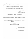 Сазонникова, Надежда Александровна. Метод экспериментального определения повреждений поверхностного слоя изделий аэрокосмической техники: дис. кандидат технических наук: 05.07.07 - Контроль и испытание летательных аппаратов и их систем. Самара. 2001. 190 с.