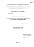 Алексанян, Армен Размикович. Метод формирования процедур поддержания летной годности воздушных судов при технической эксплуатации: дис. кандидат наук: 05.22.14 - Эксплуатация воздушного транспорта. Москва. 2013. 205 с.