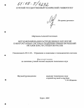 Миргалеев, Алексей Толгатович. Метод формирования распределенных онтологий в многоагентных системах поддержки принятия решений органов власти субъектов России: дис. кандидат технических наук: 05.13.10 - Управление в социальных и экономических системах. Курск. 2005. 135 с.