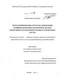 Поляков, Павел Сергеевич. Метод формирования структуры, определения основных проектных параметров и анализа эффективности парокомпрессионных холодильных систем: дис. кандидат технических наук: 05.04.03 - Машины и аппараты, процессы холодильной и криогенной техники, систем кондиционирования и жизнеобеспечения. Москва. 2011. 150 с.