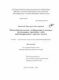 Малюгина, Маргарита Александровна. Метод фредгольмова отображения в анализе двухмодовых прогибов слабо непотенциальных упругих систем: дис. кандидат физико-математических наук: 01.01.01 - Математический анализ. Воронеж. 2011. 112 с.