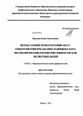 Крылова, Елена Анатольевна. Метод газовой хроматографии - масс-спектрометрии при анализе золпидема и его метаболитов в биологических жидкостях для экспертных целей: дис. кандидат наук: 14.04.02 - Фармацевтическая химия, фармакогнозия. Пермь. 2013. 207 с.